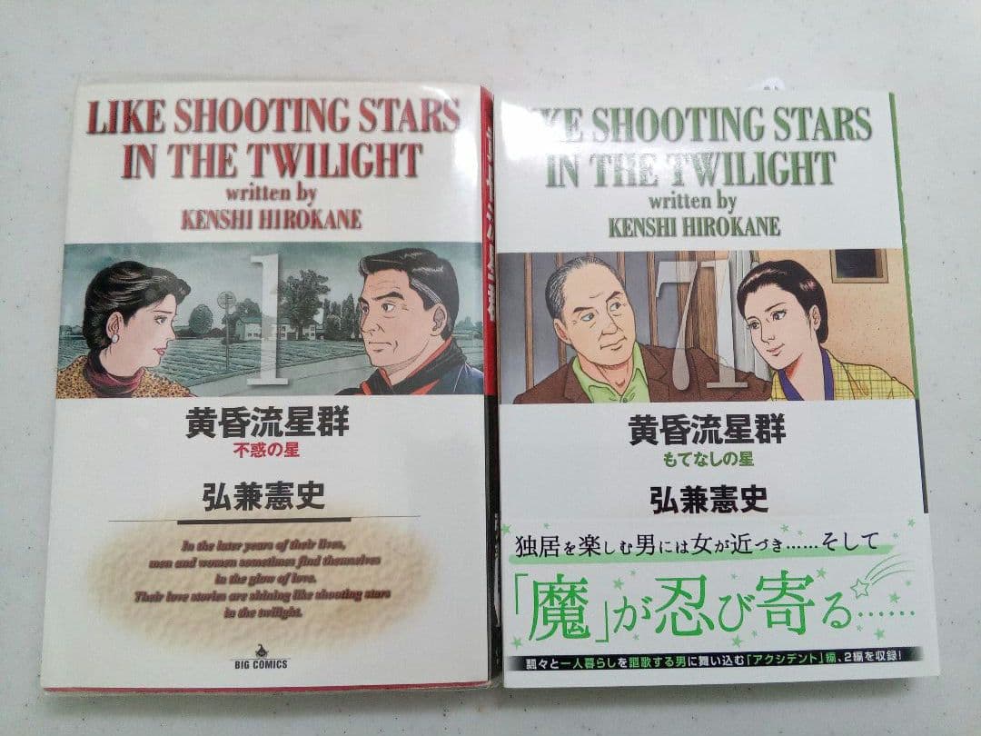 黄昏流星群 　弘兼憲史　1〜７１巻セット　非全巻