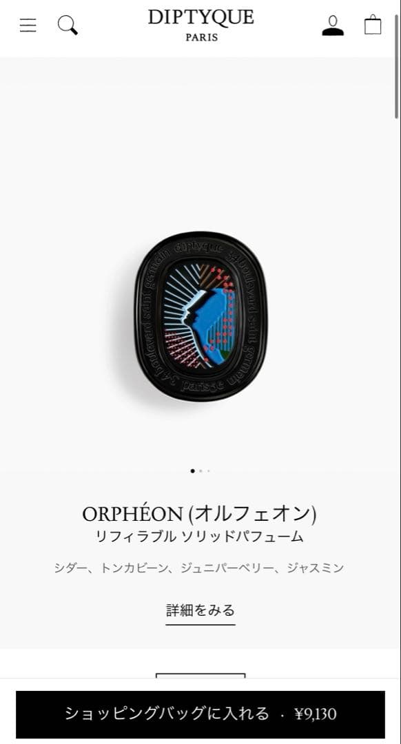 diptyque オルフェオン 練り香水 ソリッドパフューム