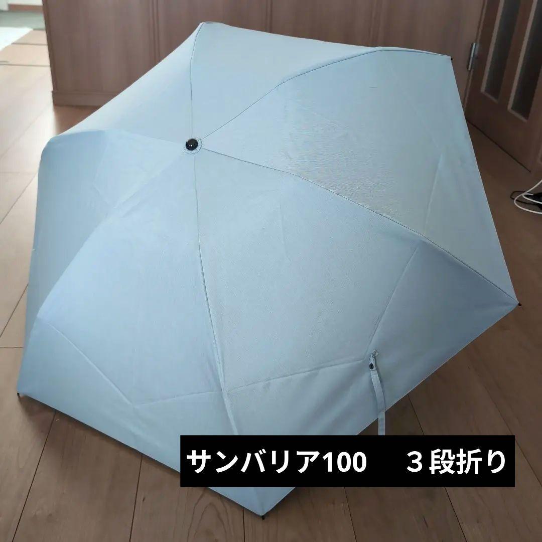 サンバリア100　3段折り　mokuブルー