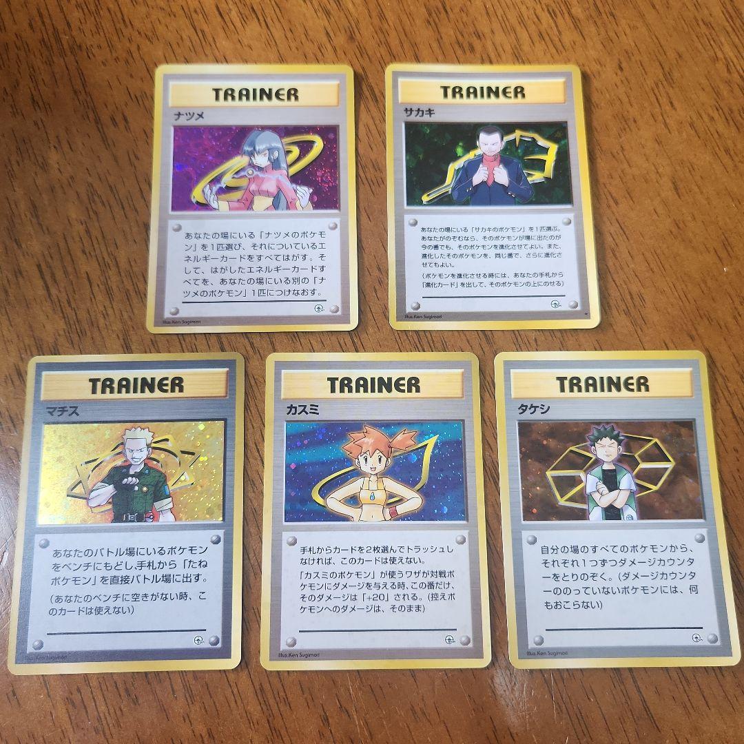 ポケカ　旧裏　まとめ売り　タケシ　カスミ　マチス　ナツメ　サカキ