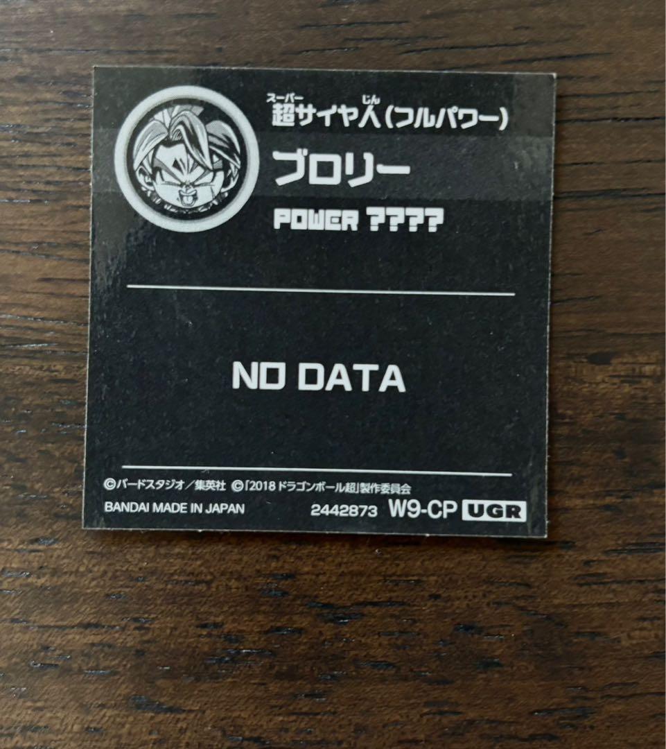 ドラゴンボール超戦士シールウエハース UGR W9 ブロリー5000枚限定おまけ