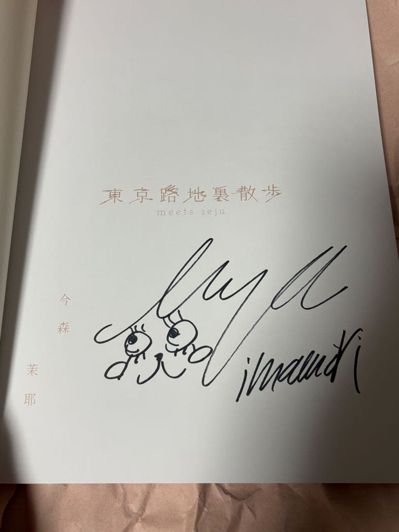 今森茉耶 東京路地裏散歩 meets seju 写真集 直筆サイン入り
