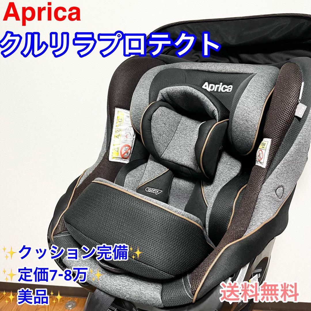 【極美品】アップリカ クルリラプロテクト 美品 クッション完備 ISOFIX