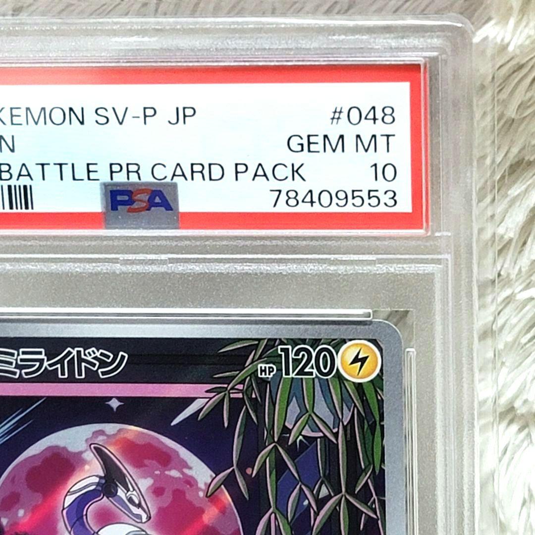 PSA10 ミライドン 048/SV-P プロモ ポケモンカード