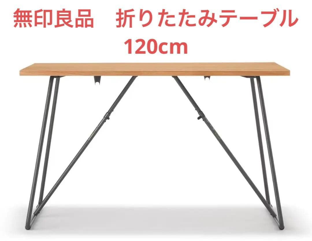 無印良品　木製折りたたみテーブル オーク材 突板 幅１２０