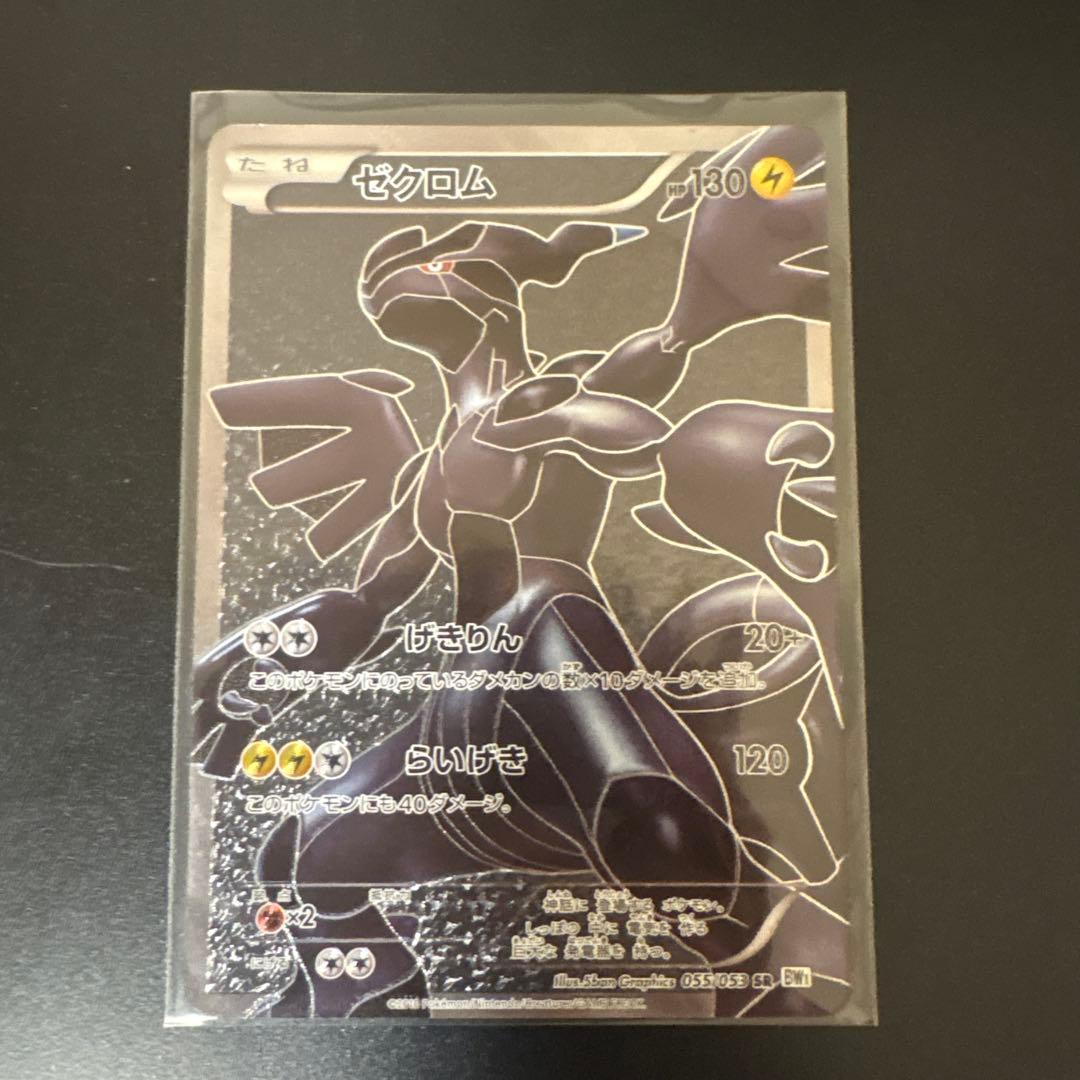 ゼクロム SR BW1 ホワイトコレクション 055/053