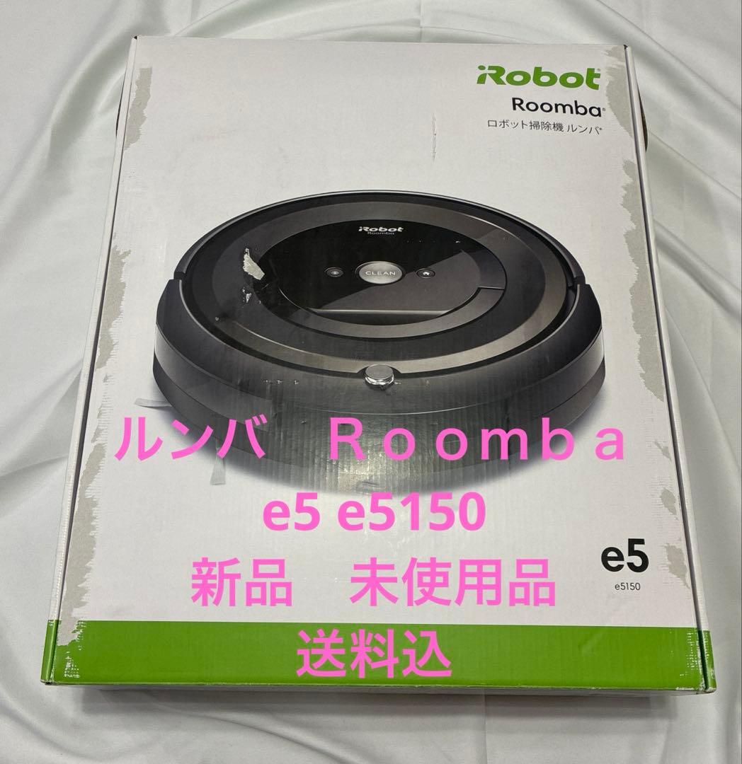 iRobot Roomba e5 本体　新品　未使用品　送料込