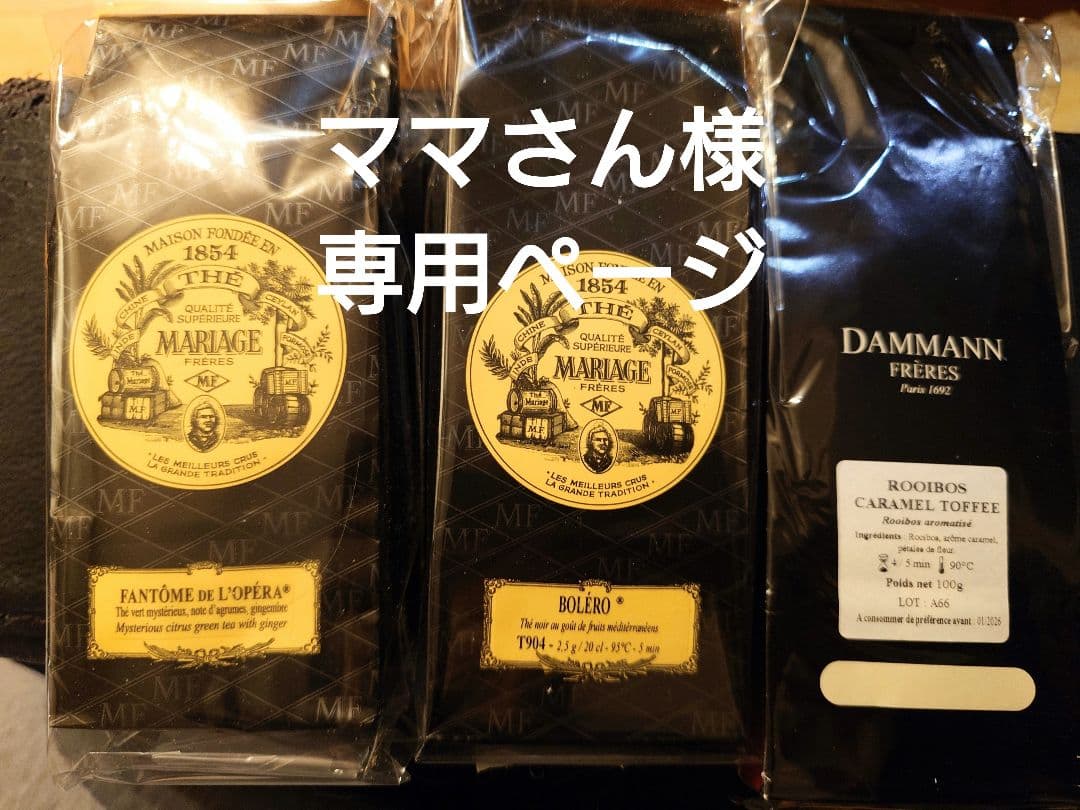 ママさんページ マリアージュフレール ダマンフレール