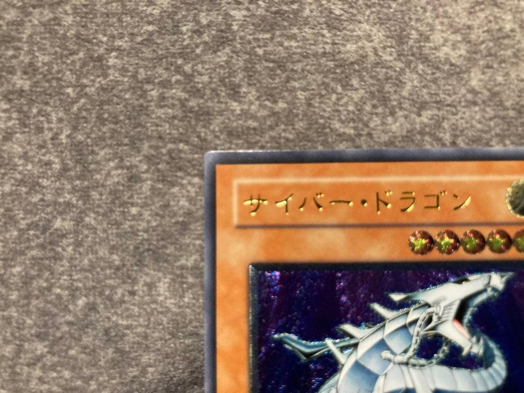 遊戯王　サイバー・ドラゴン　レリーフ　サイバードラゴン　1