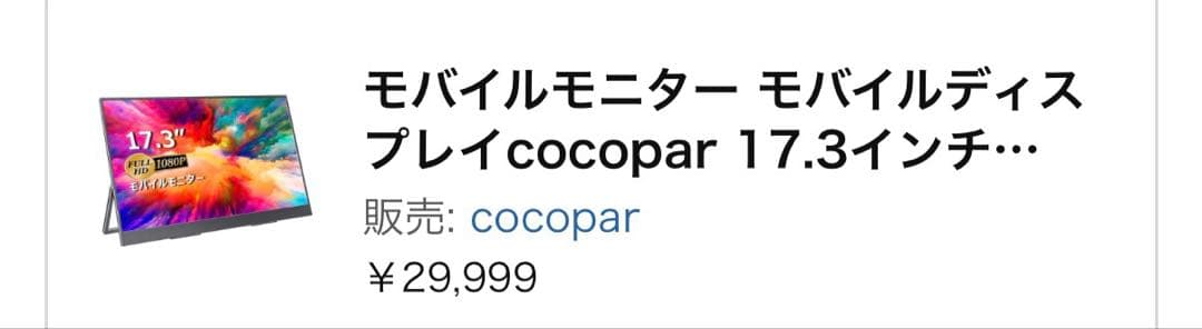 cocopar 17.3インチ モバイルモニター 本体