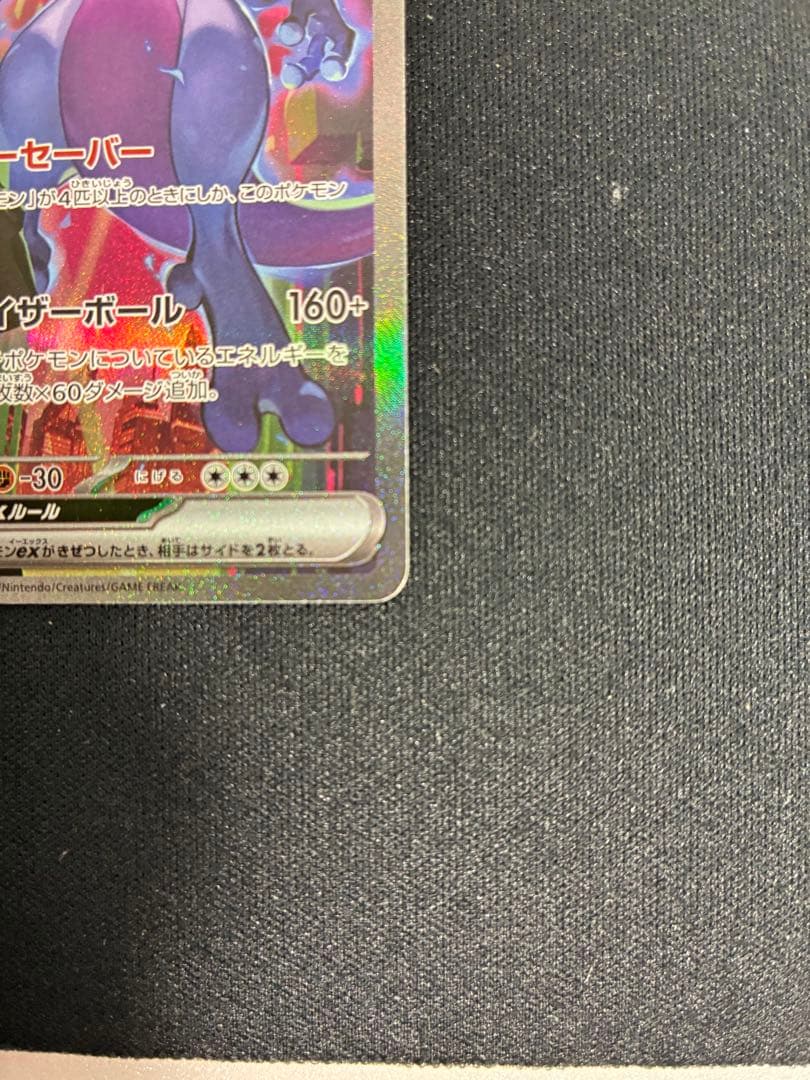 ロケット団のミュウツーex SAR ロケット団の栄光