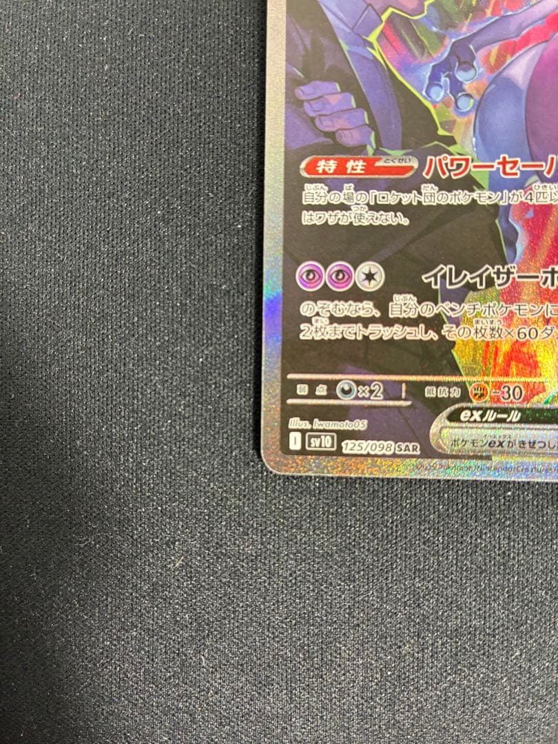 ロケット団のミュウツーex SAR ロケット団の栄光