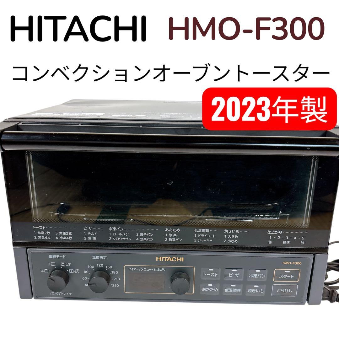 【美品】日立コンベクションオーブントースター HMO-F300 #BTY1638