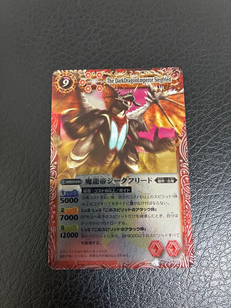 状態良好　バトスピ　ウエハース版　Xレア 魔龍帝ジークフリード　X13