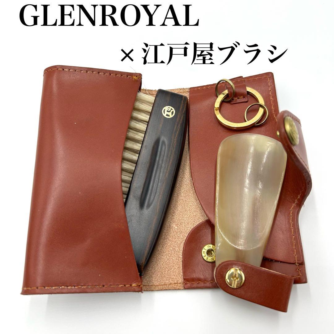 ★激レア★【極美品】グレンロイヤル 別注 キーケース 江戸屋ブラシ付き