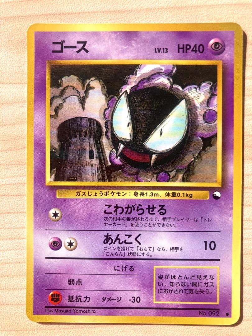 ポケモンカード 旧裏 拡張シート まとめ売り 4枚（ゴースト、ゴース）