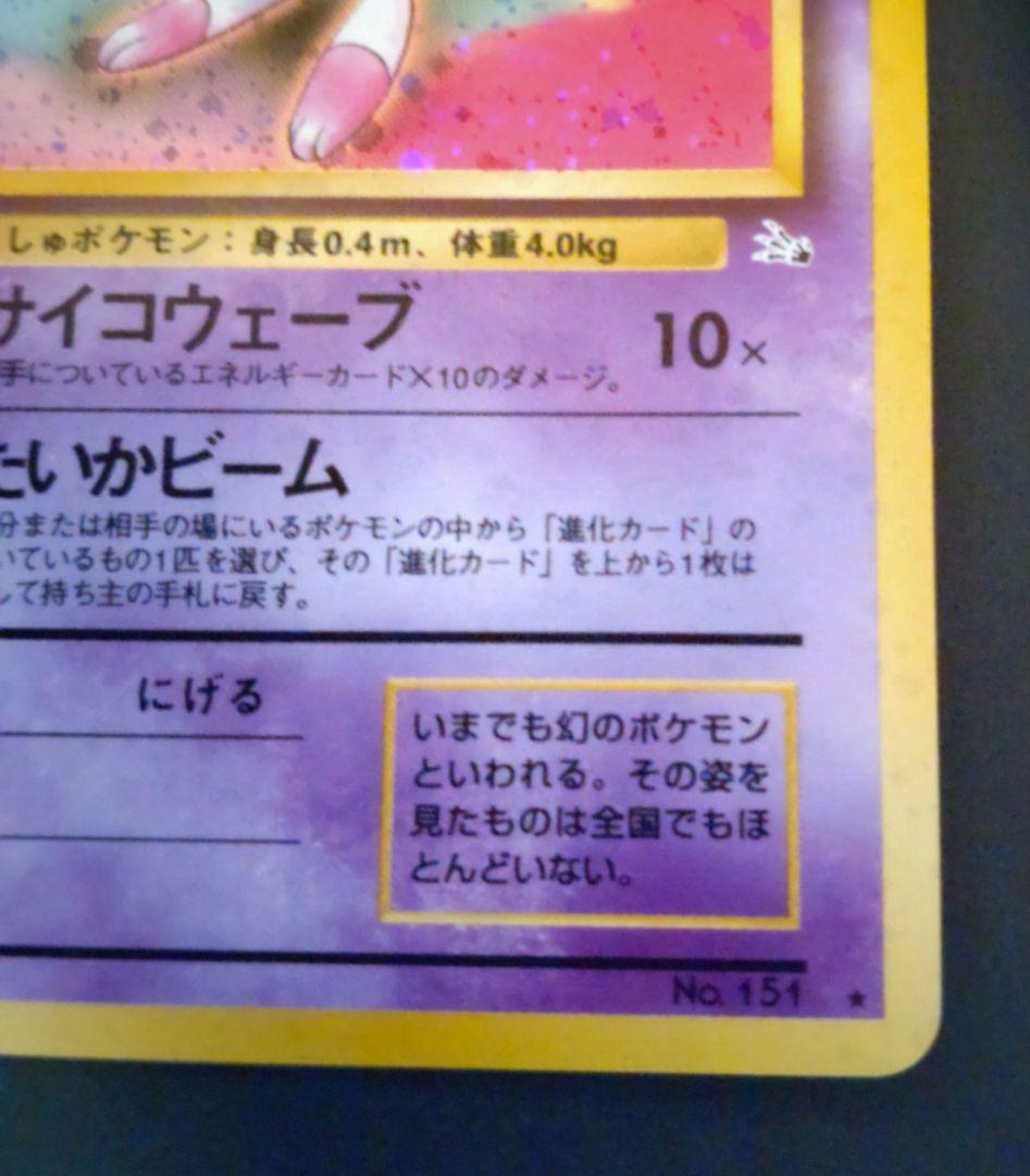 ミュウ 旧裏 ポケモンカード