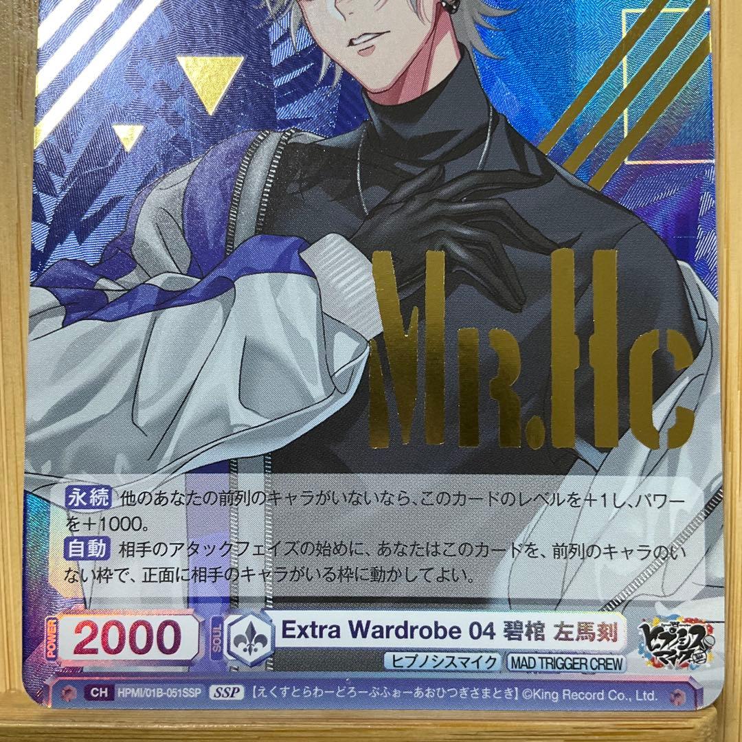 ヴァイスシュヴァルツブラウ　ヒプノシスマイク　碧棺左馬刻　SSP