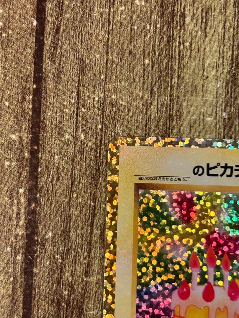 【美品】おたんじょうびピカチュウ プロモ 25th