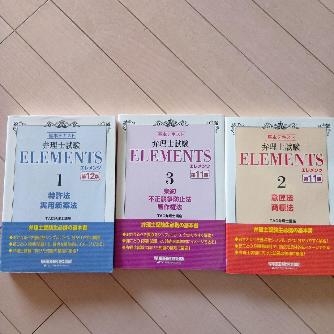 弁理士試験 エレメンツ　セット