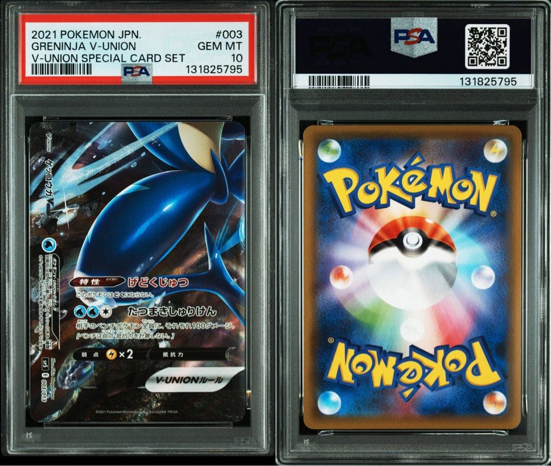 4連番PSA10ゲッコウガV-UNIONソード&シールドスペシャルカードセット