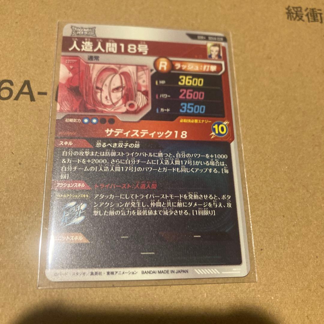 ドラゴンボールスーパーダイバーズ SDV4-028 人造人間18号　パラレル