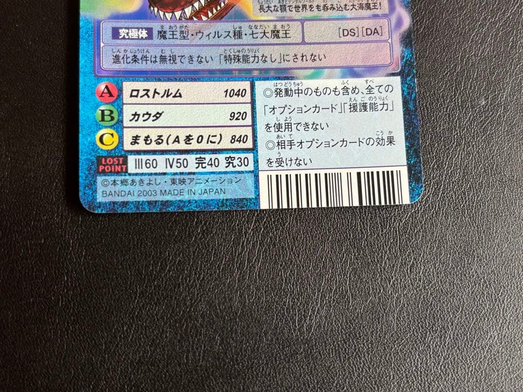 【当時品】旧デジモンカード リヴァイアモン Bo-1064