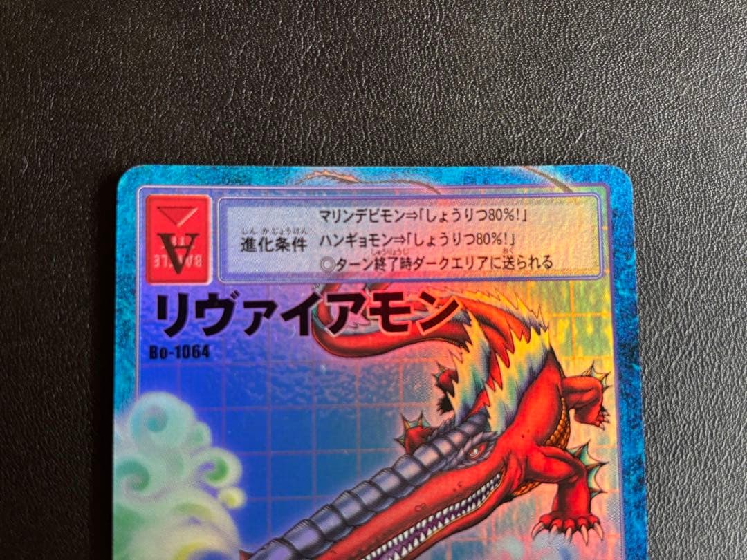 【当時品】旧デジモンカード リヴァイアモン Bo-1064
