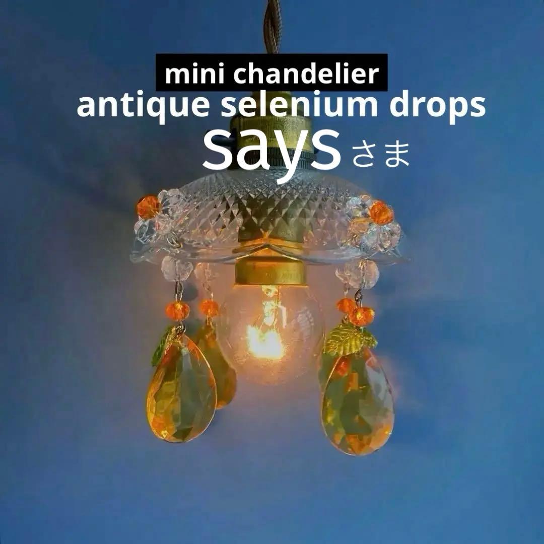 ミニシャンデリア　【果実】　1920年　フランス　ミニシェード　アンティーク