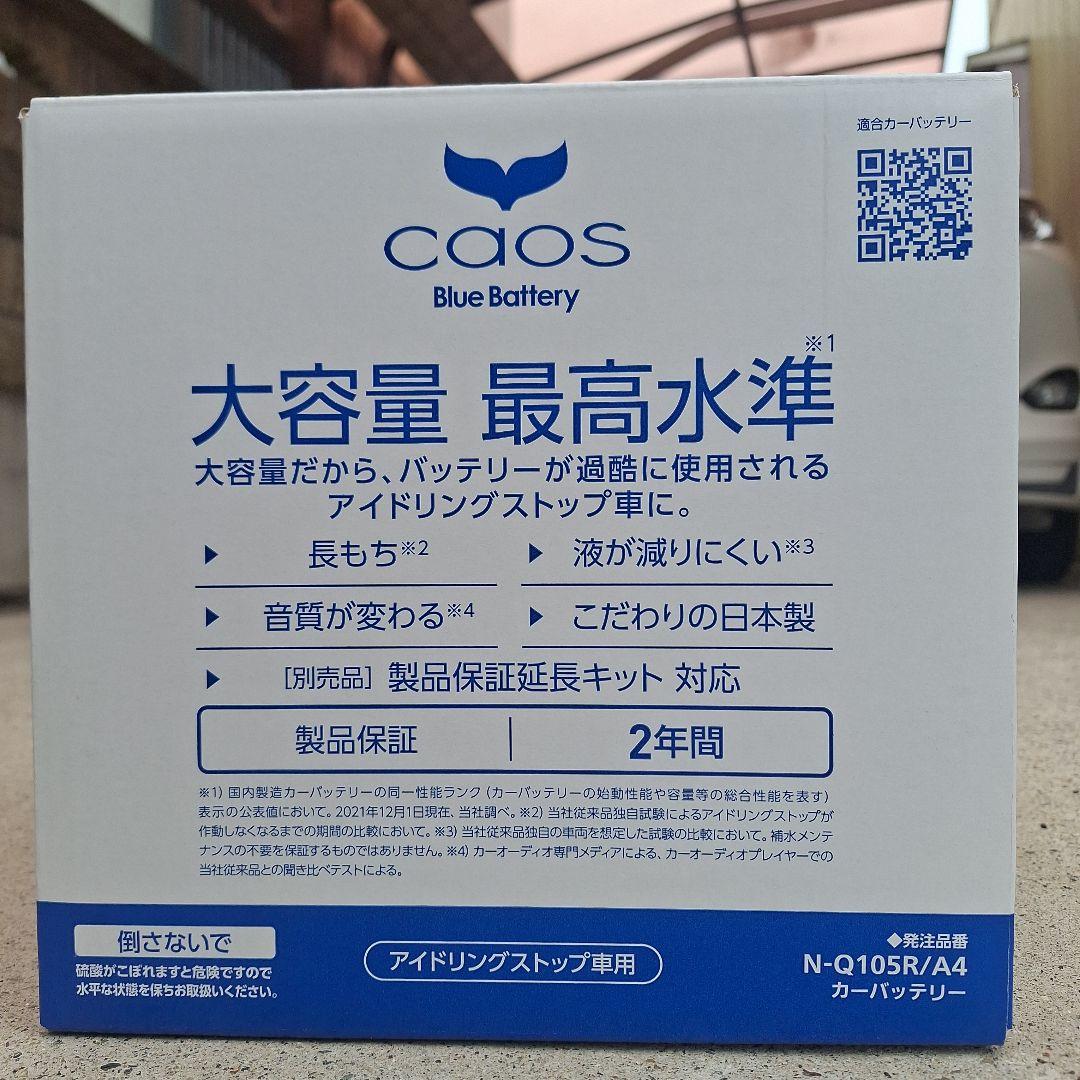 Panasonic CAOS バッテリー Q-105R/A4