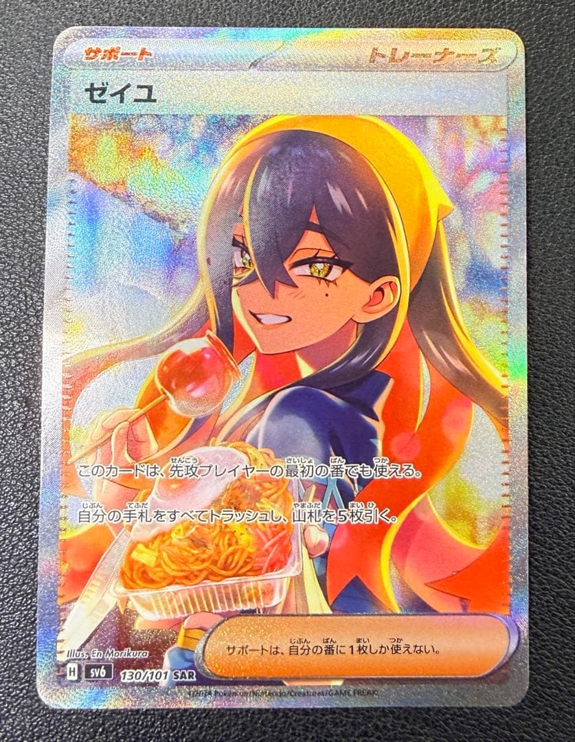 ゼイユ SAR SV6 変幻の仮面 130/101