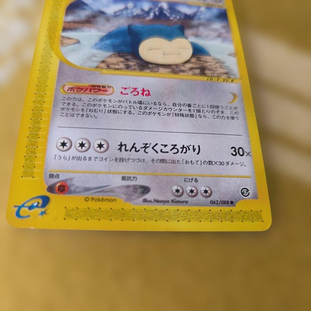 カビゴン ● 拡張パック第5弾 神秘なる山 062/088