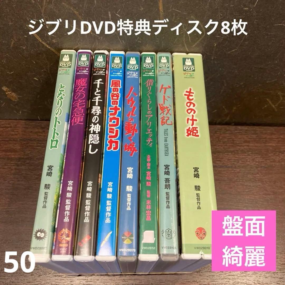 ジブリDVD特典ディスク8枚