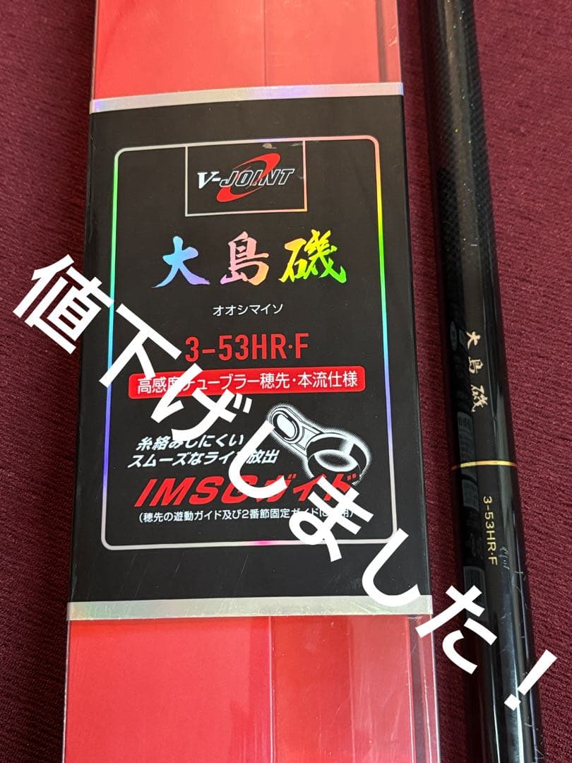 ダイワ　大島磯 3-53HR-F 磯竿