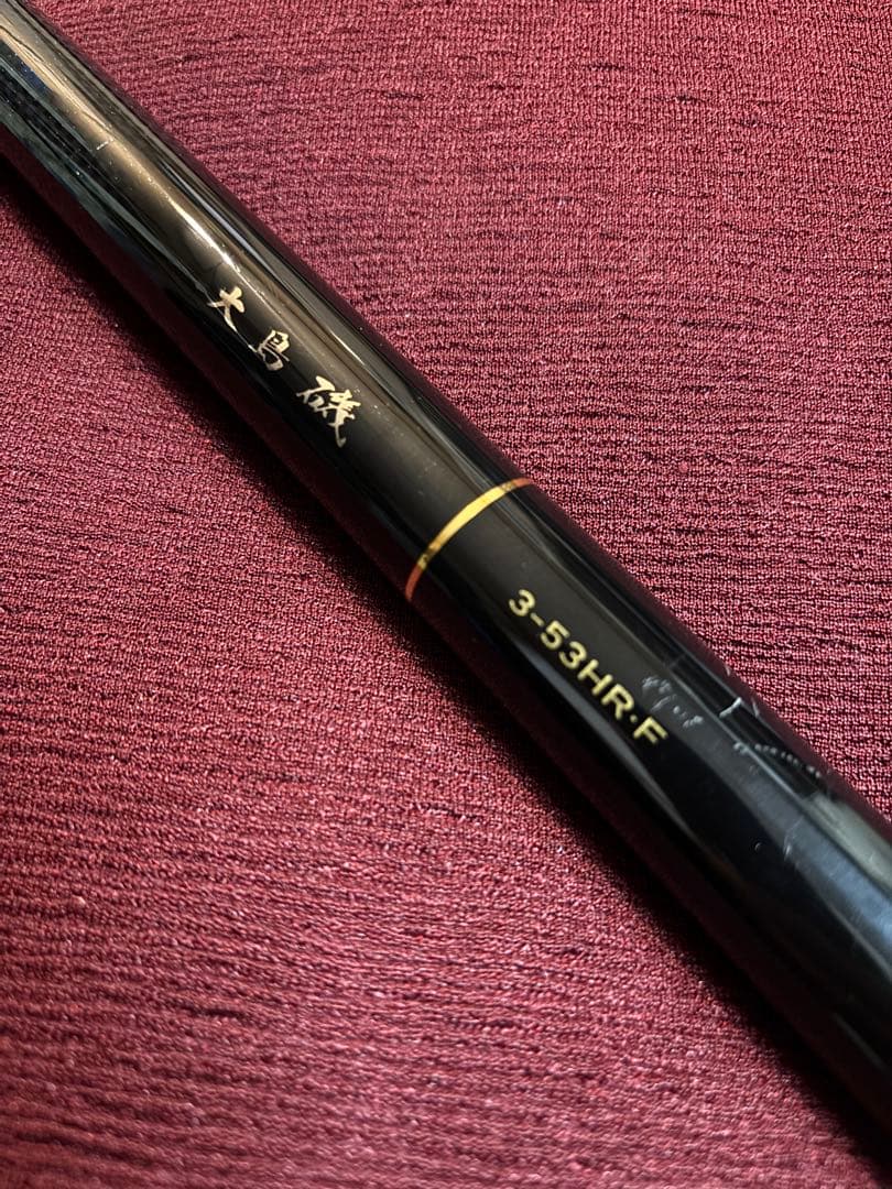 ダイワ　大島磯 3-53HR-F 磯竿