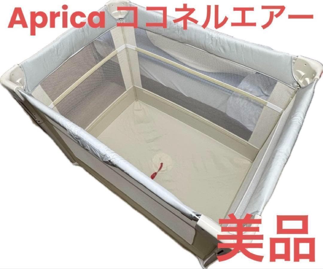 Aprica アップリカ ココネルエアー 美品