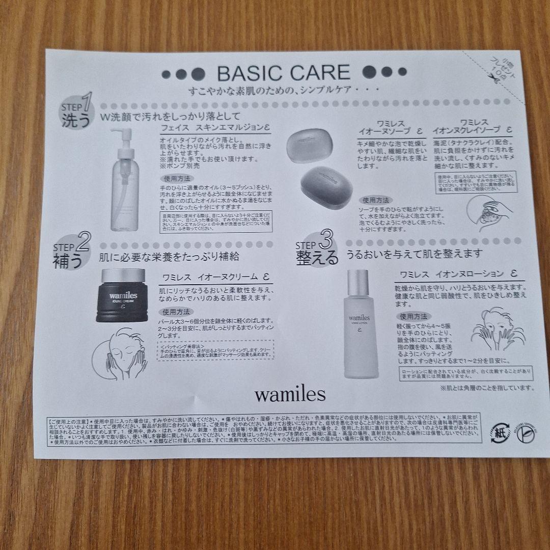 【新品未使用品】ワミレス　スキンケアセット　イオーヌ　小物プレゼント10点付き