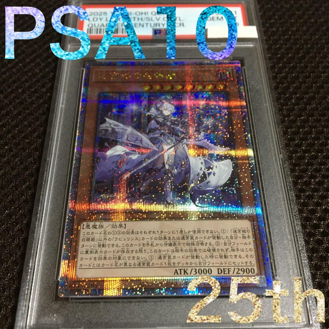 フォローで割引！ 遊戯王 PSA10 迷宮城の白銀姫 25thシークレット
