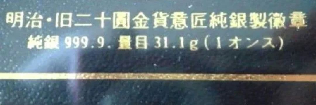日本の近代造幣史・銘貨徽章セット★明治・旧二十円金貨意匠純銀製徽章★1オンス