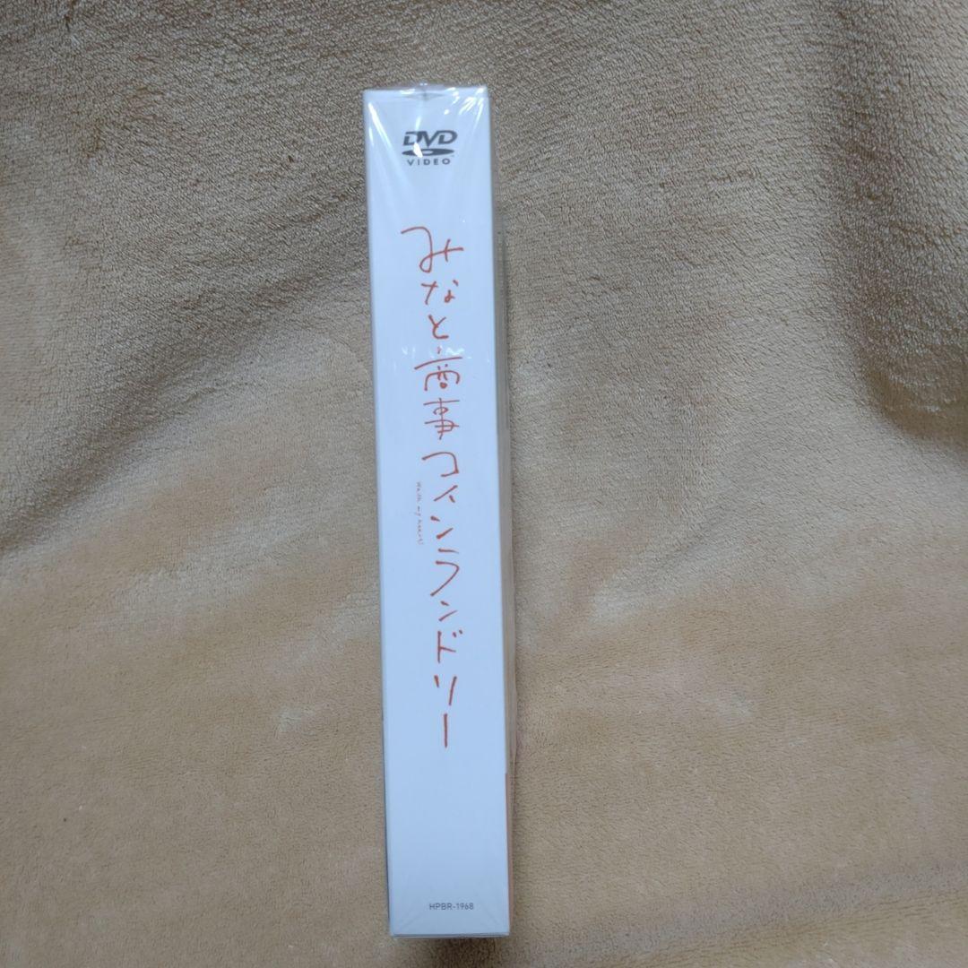 みなと商事ランドリー DVD-BOX〈4枚組〉 草川拓弥　西垣匠