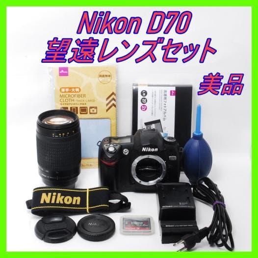 Nikon D70＋70-300mm 望遠ズームセット フォトアルバム付き