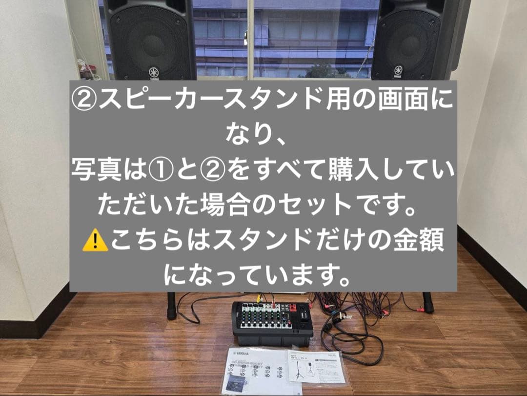 2/8まで①と②セット　①スピーカースタンド:YAMAHA STAGEPAS 用