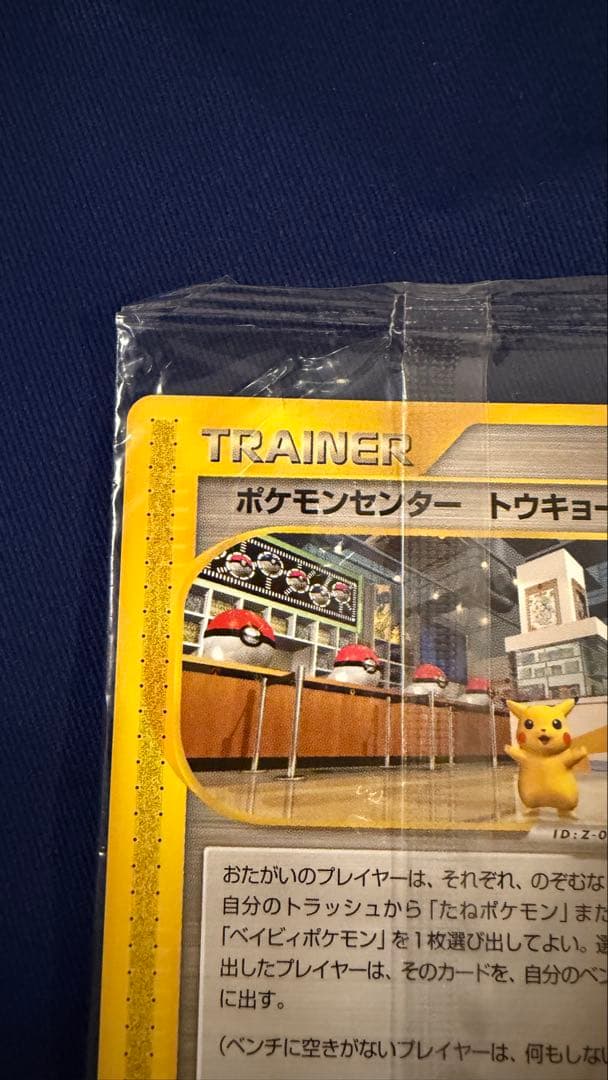 【未開封】【付き】ポケモンカード ポケモンセンタートウキョー