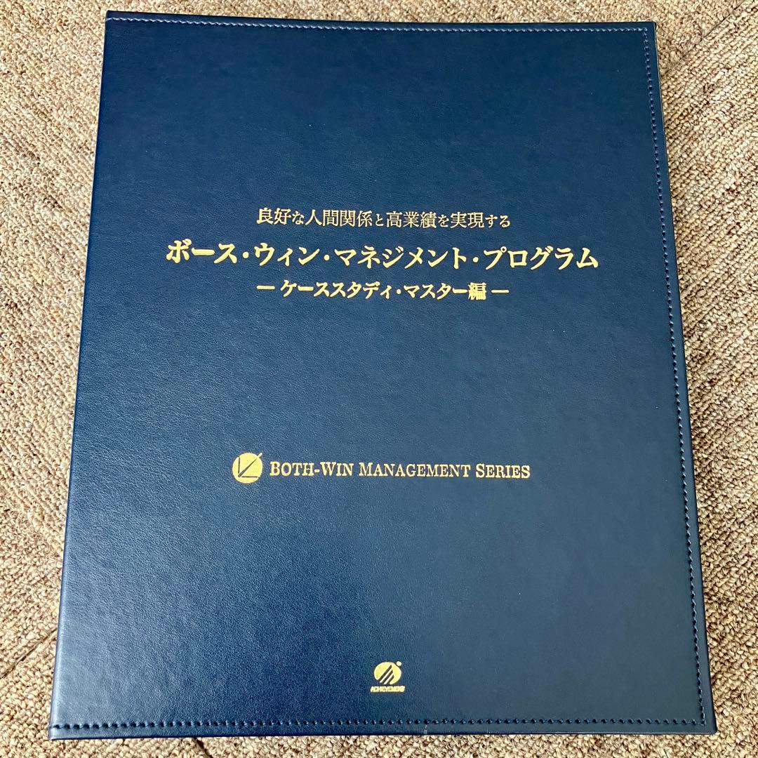 ボース・ウィン・マネジメント・プログラム〜ケーススタディ・マスター編〜
