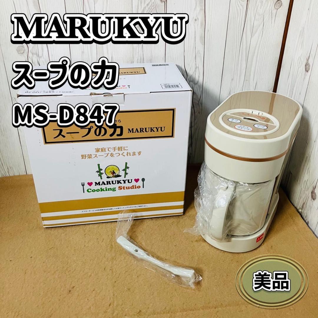 美品 MARUKYU スープの力 MS-D847 スープメーカーDX マル球産業