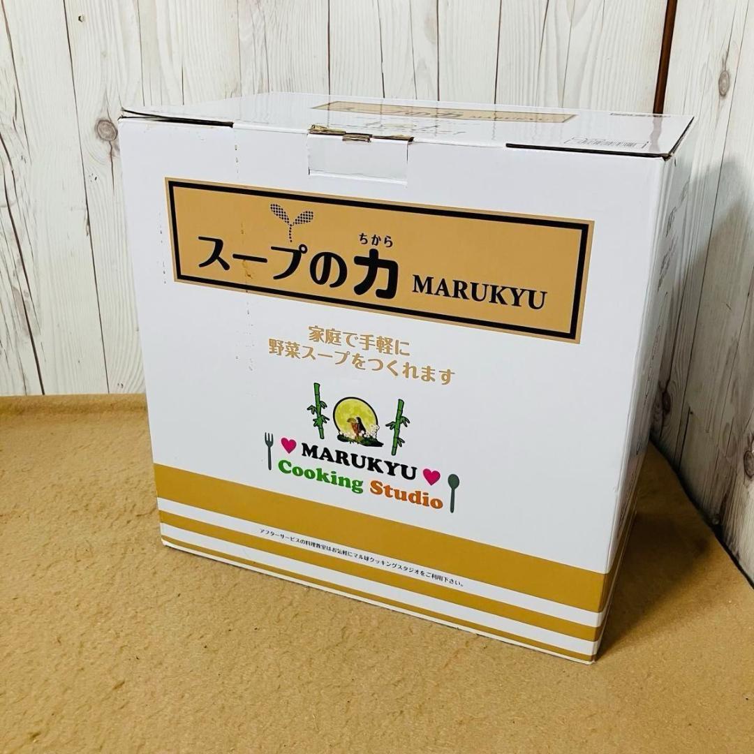 美品 MARUKYU スープの力 MS-D847 スープメーカーDX マル球産業