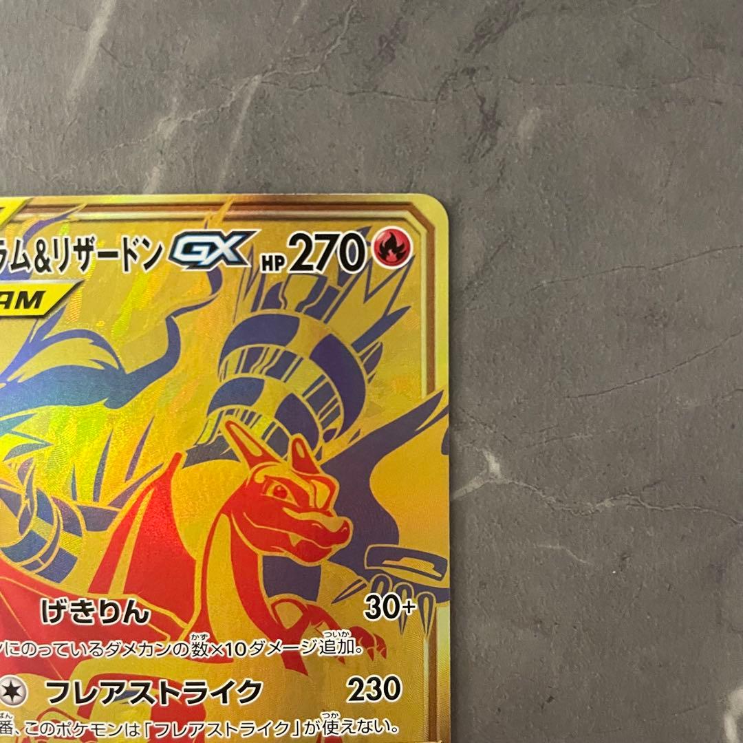 【状態A】レシラム＆リザードンGX【UR】 {220/173｝ [sm12a]