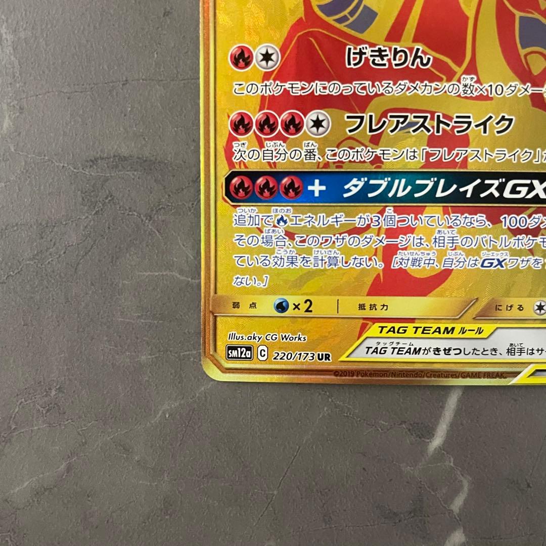 【状態A】レシラム＆リザードンGX【UR】 {220/173｝ [sm12a]