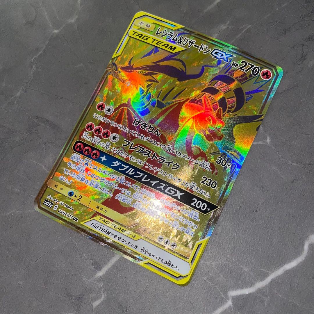 【状態A】レシラム＆リザードンGX【UR】 {220/173｝ [sm12a]