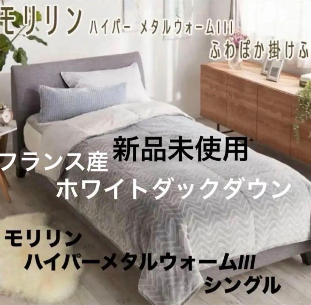 新品 3万円 モリリン ハイパーメタルウォームIII ふわぽか掛けふとん S